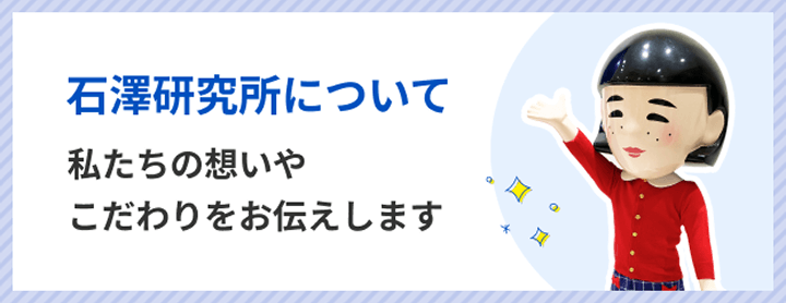 石澤研究所について