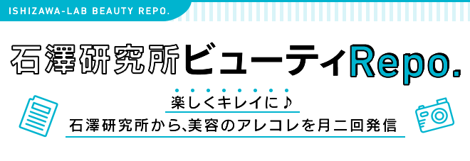 石澤研究所ビューティRepo.