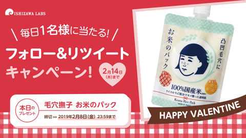 毎日1名様に当たる Twitterバレンタインキャンペーン 石澤研究所 公式サイト