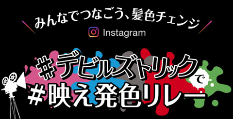 映え発色リレーキャンペーン