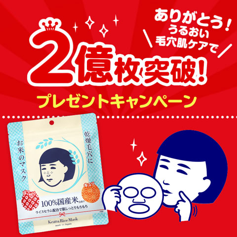 「お米のマスク」Twitterプレゼントキャンペーン
