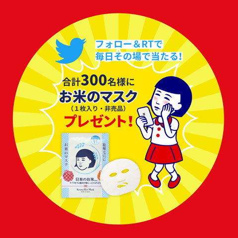 「お米のマスク」Twitterプレゼントキャンペーン