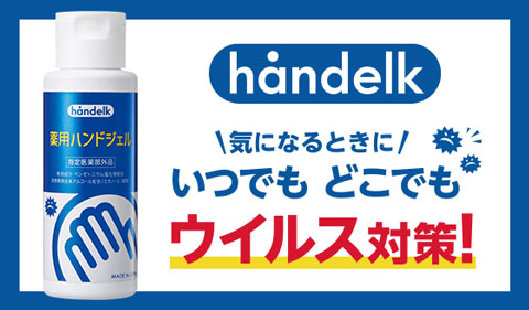 ハンデルク