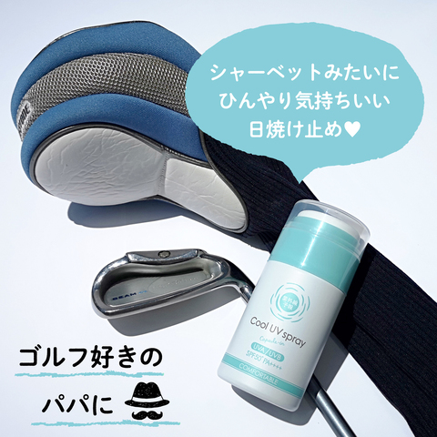 紫外線予報 冷たいUVスプレー