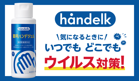 ハンデルク