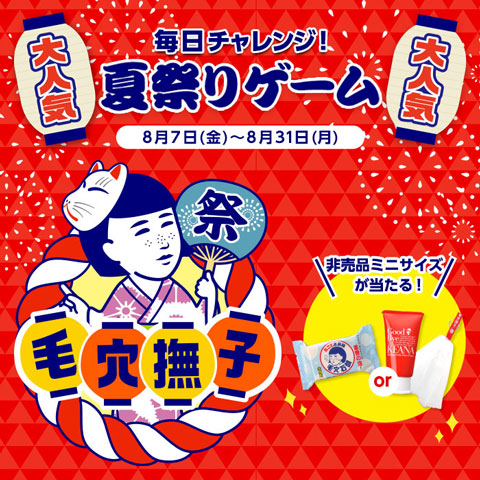 毛穴撫子 夏祭りゲーム