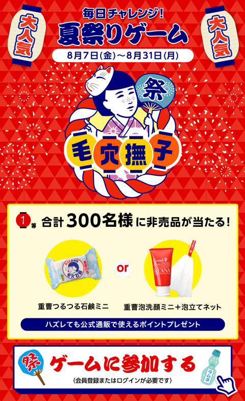 毛穴撫子夏祭りゲーム