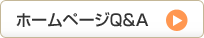 �z�[���y�[�WQ&A