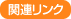 �֘A�����N