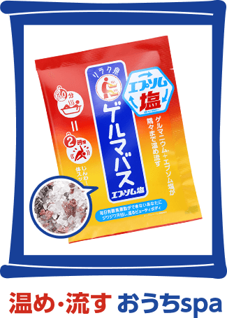 ゲルマバス エプソム塩 温め・流す おうちspa