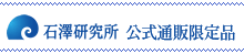 石澤研究所 公式通販限定品