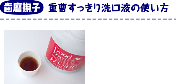 歯磨撫子　重曹すっきり洗口液の使い方