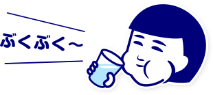 ぶくぶく〜