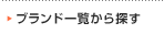 �u�����h�ꗗ����T��