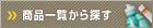 ���i�ꗗ����T��