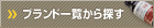 �u�����h�ꗗ����T��