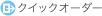 �N�C�b�N�I�[�_�[