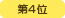 ��4��