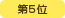 ��5��