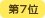 ��7��