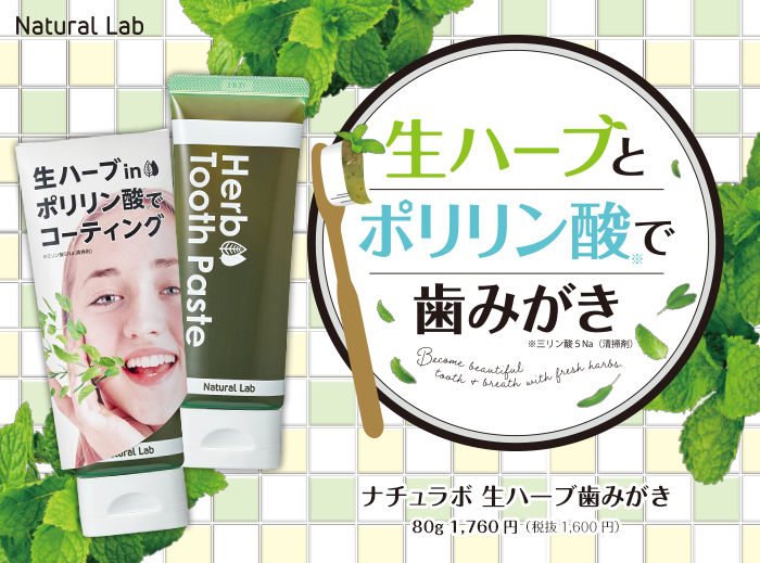 ナチュラボ　生ハーブ歯みがき  9月6日（月）より石澤研究所通販・その他店舗で発売