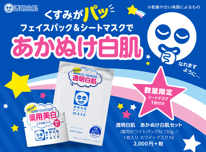 今だけ!1枚入りシートマスク付き 透明白肌 あかぬけ白肌セット 数量限定発売 2019年8月5日(月)