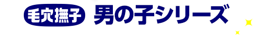 毛穴撫子 男の子シリーズ