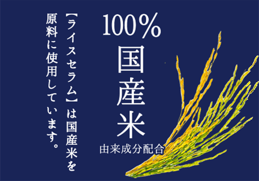 100% 国産米由来成分配合　【ライスセラム】は国産米を原料に使用しています。