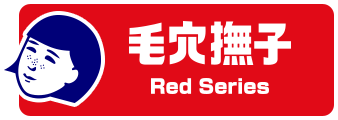 毛穴撫子 Red Series