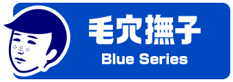 毛穴撫子 Blue Series