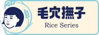 毛穴撫子 Rice Series
