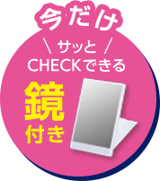 今だけサッとCHECKできる鏡つき