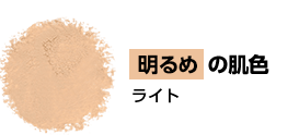 明るめの肌色 色白と言われる肌色