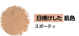 日焼けした肌色