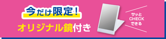 今だけ限定!オリジナル鏡付き