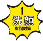 1 洗顔 皮脂対策