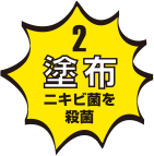 2 塗布 ニキビ菌を殺菌