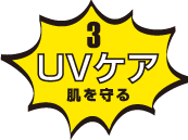 NEW 3 UVケア 肌を守る