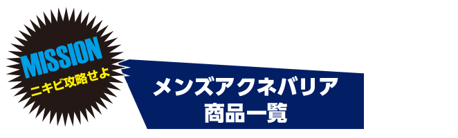 MISSION ニキビを攻略せよ メンズアクネバリア 商品一覧