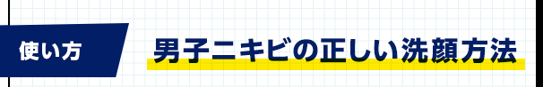 男子ニキビの正しい洗顔方法