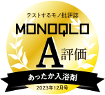 テストするモノ批評誌　MONOQLO　A評価　あったか入浴剤　2023年12月号