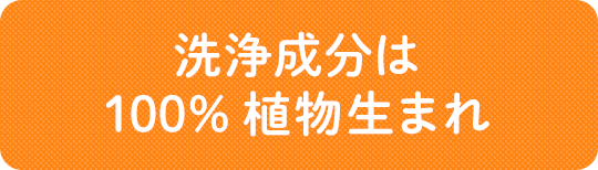 洗浄成分は100%植物生まれ