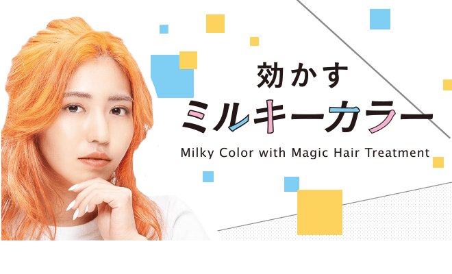 とろけるように甘くキメろ　Milky Color with Magic Hair Treatment