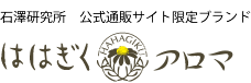 石澤研究所　公式通販サイト限定ブランド　ははぎくアロマ