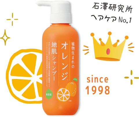 植物生まれのオレンジ地肌シャンプー 石澤研究所ヘアケアNo.1 since1998 