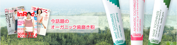 今話題のオーガニック歯磨き粉