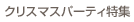 �N���X�}�X�p�[�e�B���W