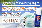 �Ẵ{�f�B�P�A���{�f�B���C�N�@�J���^��3�X�e�b�v�Ńu�����YBODY�I