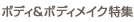 �Ẵ{�f�B�P�A���{�f�B���C�N���W
