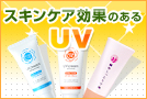 �X�L���P�A���ʂ̂���UV
